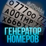 Генератор номеров icon
