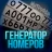 Генератор номеров icon