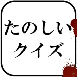 たのしいクイズ |ホラー・謎解き・推理・難問・一般常識ゲーム icon