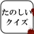 たのしいクイズ |ホラー・謎解き・推理・難問・一般常識ゲーム icon
