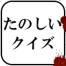 たのしいクイズ |ホラー・謎解き・推理・難問・一般常識ゲーム