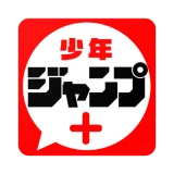 少年ジャンプ＋ 人気漫画が読める雑誌アプリ icon