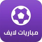 مباريات لايف لمتابعة كرة القدم icon