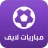 مباريات لايف لمتابعة كرة القدم icon