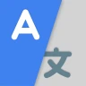 翻訳: 音声翻訳 & 写真翻訳
