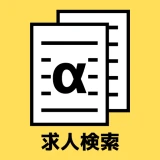 ハローワークα - 適職診断と求人検索が無料&登録不要で icon