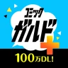 コミックガルド＋ 異世界マンガから話題コミックの漫画アプリ