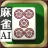 3D麻雀天聖 初心者も楽しめる麻雀ゲーム icon