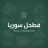 فطحل سوريا icon