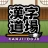 漢字道場 - 漢字ゲームで楽しく漢検の勉強 icon