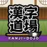 漢字道場 - 漢字ゲームで楽しく漢検の勉強