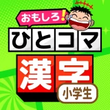 小学生漢字：ひとコマ漢字　手書で漢字学習の小学生漢字アプリ icon