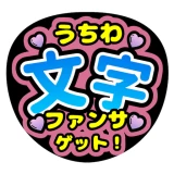 ファンサゲット-うちわ文字作成アプリ icon