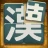 漢字パズル - 漢パズ icon