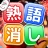 熟語消し:ことわざ四字熟語脳トレ暇つぶし漢字パズル単語ゲーム icon