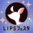 LIPS(リップス) コスメ・メイク・化粧品の美容アプリ icon