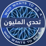 تحدي من سيربح المليون icon