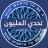 تحدي من سيربح المليون icon