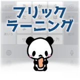 フリックラーニング icon