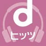 dヒッツ-人気の音楽が聴き放題(サブスク)ミュージックアプリ