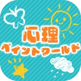 心理ペイントワールド icon