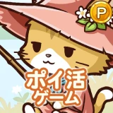 ポイ活にゃんこのつり日和:放置ゲームで簡単ポイント稼ぎ icon