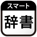スマート辞書 - 国語・漢字・英語を一括検索できる辞書アプリ icon