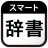 スマート辞書 - 国語・漢字・英語を一括検索できる辞書アプリ icon