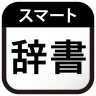 スマート辞書 - 国語・漢字・英語を一括検索できる辞書アプリ