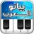 Arabian Piano بيانو العرب icon