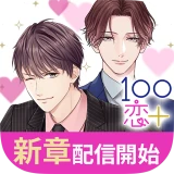 １００シーンの恋＋　ぜんぶ恋愛・全タイトル試し読みＯＫ icon