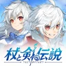 杖と剣の伝説