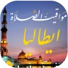 مواقيت الصلاة بايطاليا والآذان