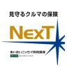 タフ・見守るクルマの保険NexT