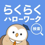 らくらくハローワーク検索|求人検索・就職、転職、仕事探し icon