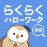 らくらくハローワーク検索|求人検索・就職、転職、仕事探し