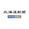 北海道新聞デジタル(道新アプリ)
