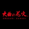 大曲の花火 公式アプリ