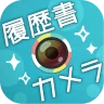 かんたん・キレイな証明写真 ~ 履歴書カメラ ~