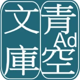 青空文庫ビューア Ad icon