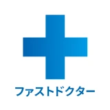 ファストドクター：救急の診療 icon