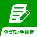 ゆうちょ手続きアプリ icon