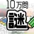 10万問 × 謎解きIQテスト / みんなの謎解き icon