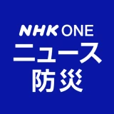 NHK ONE ニュース・防災 icon