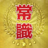 超常識チェック-暇つぶし脳トレクイズ icon