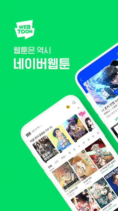 네이버 웹툰 - Naver Webtoon screenshot 1
