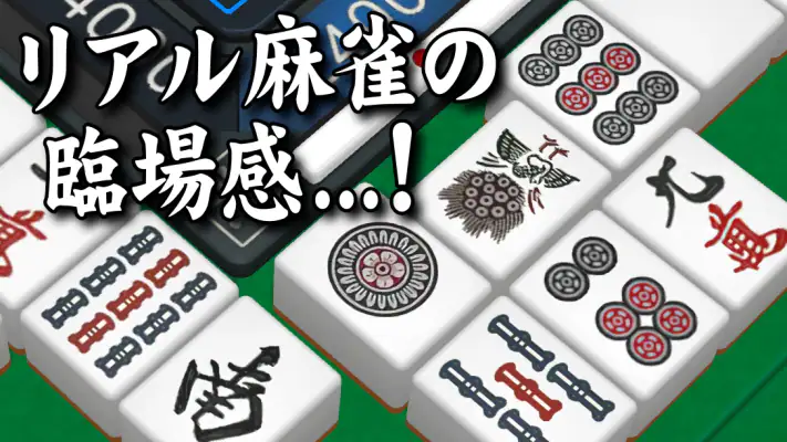 3D麻雀天聖　初心者も楽しめる麻雀ゲーム screenshot 1