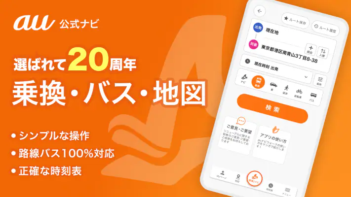 auナビウォーク - 乗換案内・バスと地図の総合移動アプリ screenshot 1