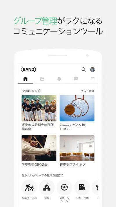 BAND - グループのためのアプリ screenshot 1
