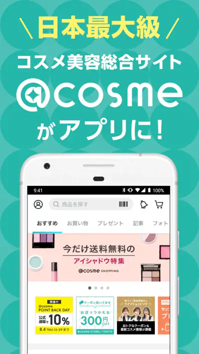 @cosme公式｜コスメ・メイクのクチコミ美容アプリ screenshot 1